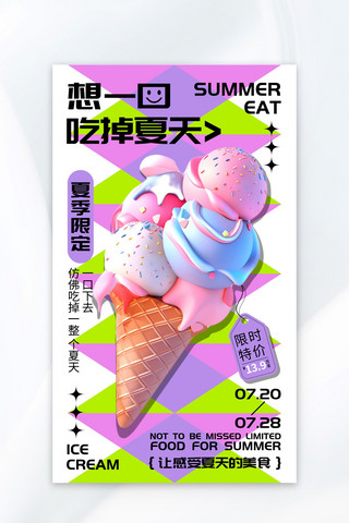 冰淇淋实物海报模板_夏季冰淇淋紫色多巴胺风海报广告营销促销海报