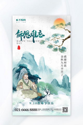 师恩难忘 教师节绿色古风AIGC广告宣传海报