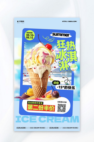 冰淇淋实物海报模板_餐饮美食冰淇淋蓝色创意甜品广告海报