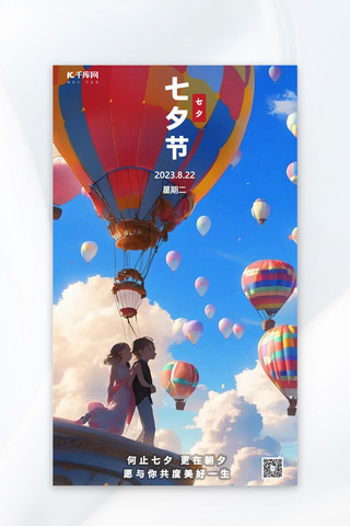 七夕热气球蓝色卡通海报