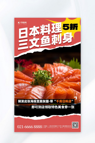 料理模板海报模板_餐饮美食日料三文鱼红色撕纸风广告营销海报