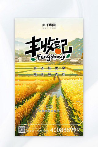 丰收季农民丰收节稻田村庄黄色绿色AIGC插画广告宣传海报
