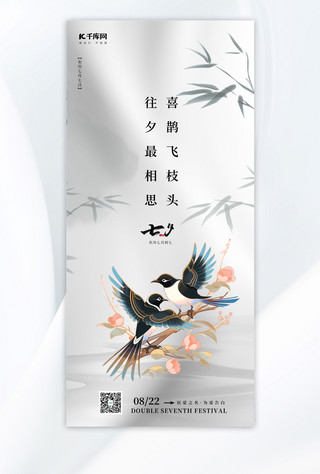 七夕节日祝福喜鹊灰色大气全屏海报