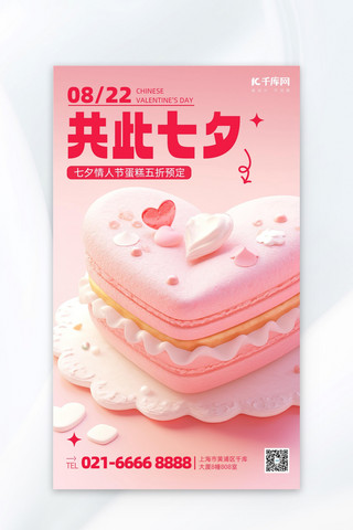 七夕情人节甜品店蛋糕促销粉色AIGC广告宣传营销海报