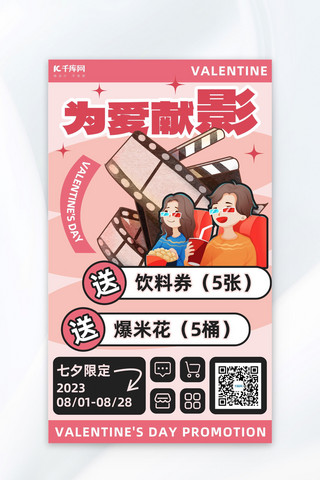 七夕情人节促销看电影粉色浪漫海报广告营销促销海报