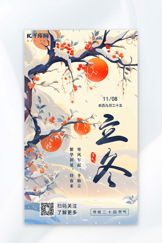 立冬柿子雪景橙黄色淡蓝色AIGC插画海报