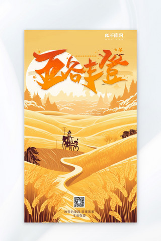 五谷丰登秋季大丰收黄色手绘AIGC广告宣传海报
