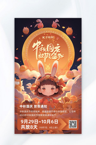 中秋国庆放假通知嫦娥橙色AIGC广告宣传海报