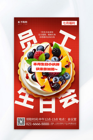生日派对蛋糕海报模板_员工生日会蛋糕红色简约广告宣传海报