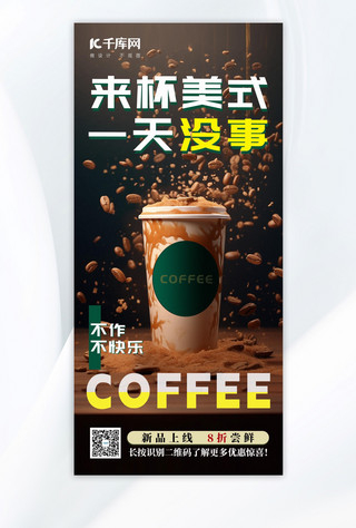 咖啡趣味营销咖啡咖啡豆深棕色时尚海报