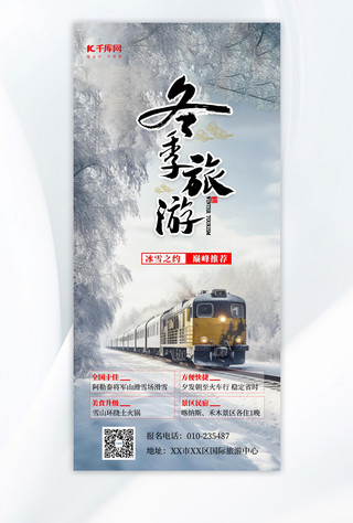 冬季冰雪旅游海报海报模板_冬季旅游冬季旅游冰雪之约白色手绘广告宣传AIGC海报