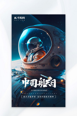 飞船海报模板_中国航天日太空宇航员飞船蓝色AIGC广告宣传海报