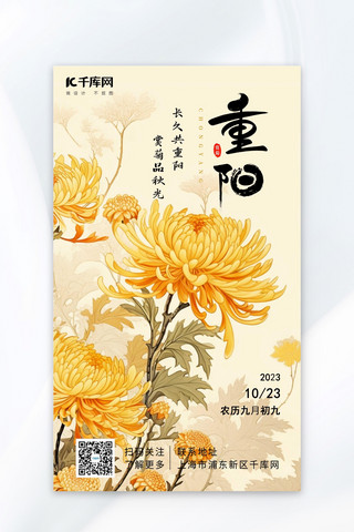 重阳节专题海报模板_重阳节菊花黄色AIGC广告宣传海报