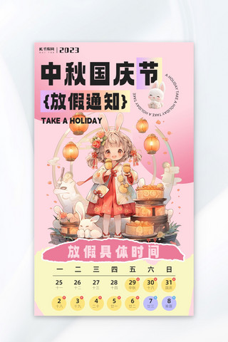 中秋节国庆节放假通知粉色AIGC海报