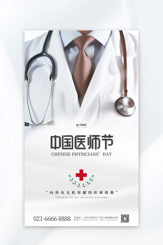 医师退休海报模板_中国医师节医生白色简约广告宣传海报