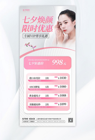 粉色质感海报模板_七夕医美女生粉色 白色大气广告营销海报