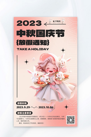 粉色放假通知海报模板_中秋节国庆节放假通知粉色渐变AIGC广告海报