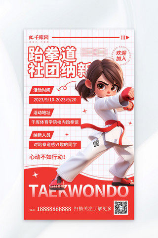 跆拳道社团纳新红色AIGG广告宣传海报