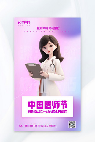 中国医师节医生节日祝福紫色卡通广告宣传营销促销海报