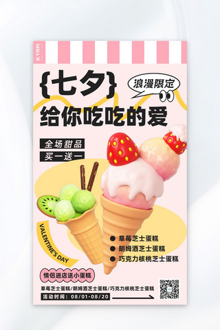 粉色浪漫海报模板_七夕情人节冰淇淋促销粉色浪漫海报宣传促销广告营销促销海报