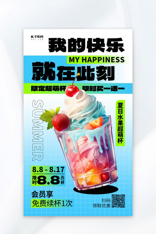 夏日清凉饮品海报模板_夏日限定饮品蓝色AIGC广告营销海报