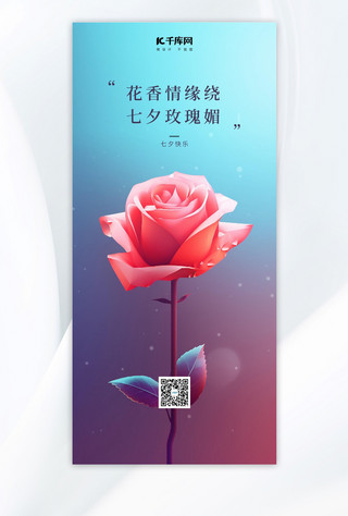 七夕情人节玫瑰花彩色卡通手机海报