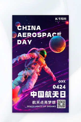 海报宇航员海报模板_中国航天日宇宙宇航员紫红色AIGC广告宣传海报