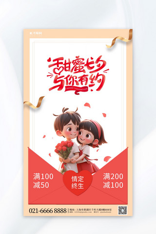 卡通情侣七夕海报海报模板_卡通红色漫浪七夕促销广告海报