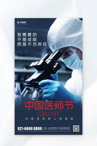 中国医师节科研医生蓝色简约广告宣传海报