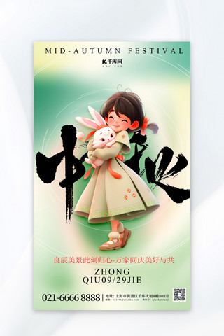 中秋节3D女孩绿色简约广告营销海报