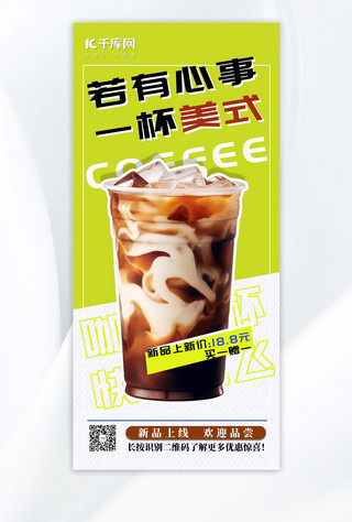 夏季文案海报模板_咖啡趣味营销冰镇咖啡绿色简约上新广告海报