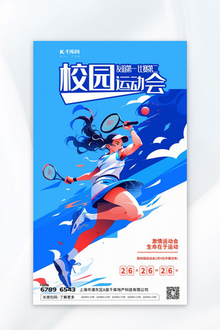 校园运动会杭州亚运会插画蓝色扁平AIGC广告宣传海报
