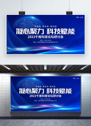 蓝色商务科技会议海报模板_科技研讨大会蓝色商务科技展板宣传促销