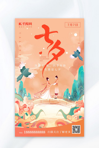 七夕情人节牛郎织女鹊桥中国风广告宣传海报