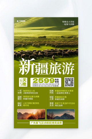 新疆旅游大草原绿色简约广告营销促销海报