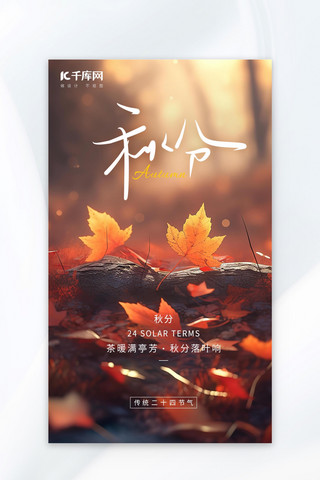 秋分秋天枫叶落叶棕色红橙色黄色AICG插画海报