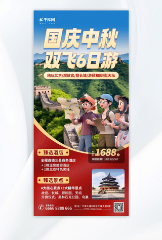 国庆中秋假期北京旅游红色AIGC模板广告宣传海报