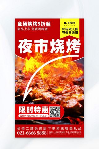 夜市烧烤烤肉红色简约广告营销促销海报