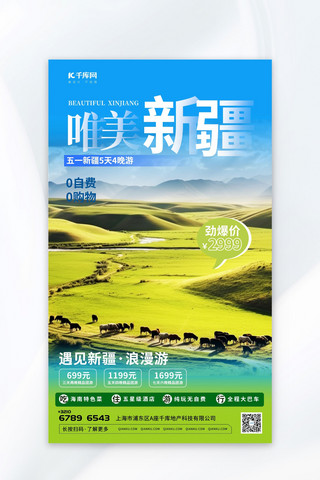 旅行元素海报模板_唯美新疆营销促销元素蓝色渐变AIGC广告宣传海报