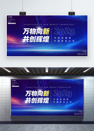 电子商务蓝色主题海报模板_商务会议背景科技蓝色大气官方展板