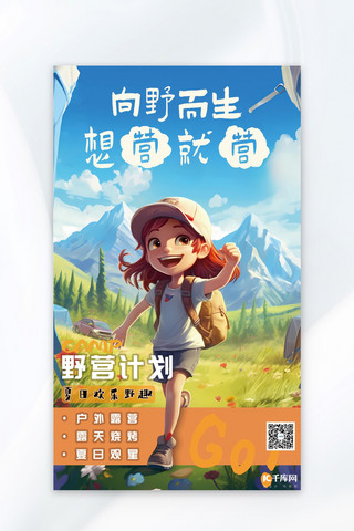 夏季露营小女孩户外野营蓝色3D卡通广告营销促销海报