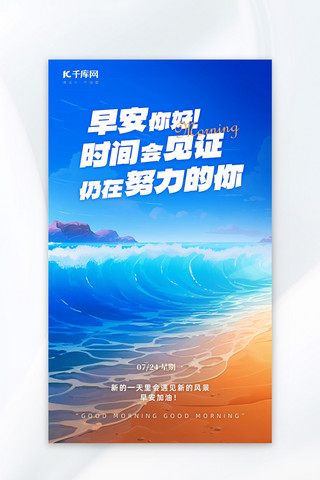 海报海边海报模板_早安你好沙滩蓝色AI插画海报