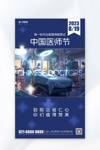 中国医师节手术医师蓝色简约海报