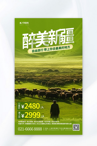 大美新疆旅游元素绿色渐变AIGC广告营销海报
