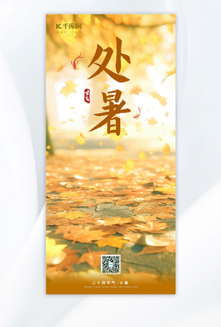 秋景写实海报模板_处暑树叶黄色写实AIGC海报广告海报
