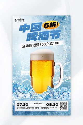 促销啤酒海报海报模板_中国啤酒节啤酒冰块蓝色大字简约AI广告宣传海报
