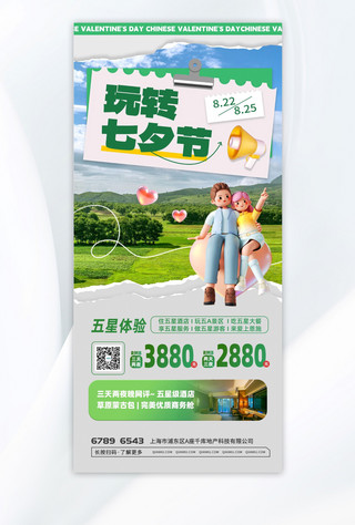 七夕促销海报模板_七夕旅游情侣绿色撕纸海报