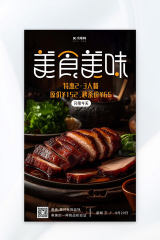 美味烧肉美食食物烧肉黑色手绘AIGC广告营销促销海报