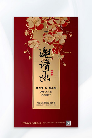 婚礼邀请函花朵花卉红色中国风海报