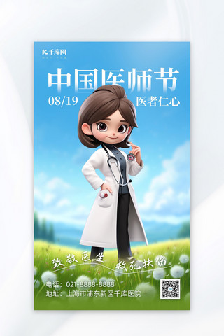 医师节海报模板_中国医师节医生草地蓝色AI插画AI广告宣传海报